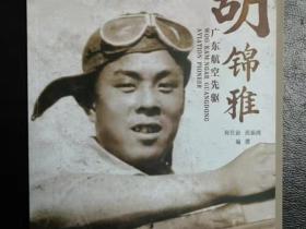 【五邑侨史研究】胡锦雅:他为中国共产党培养了最早的航空人才