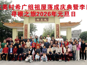「侨乡故事」这是绿叶对根的情义——新会崖门李氏家族故里寻根的故事