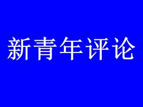 一桩不该发生的代访错案:不能止于“迟到的正义”