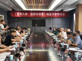 深耕晋商文脉 锻造品牌典籍——《晋商大典・品牌商标卷》编纂方案研讨会在太原隆重召开
