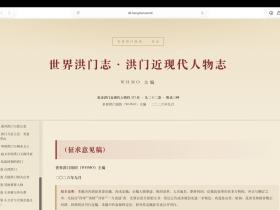 《世界洪门志·洪门近现代人物志》初稿正式发布上线,诚征各方意见