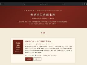 《世界洪门志》编纂委员会延聘成员暨持续征集史料、勘误启事